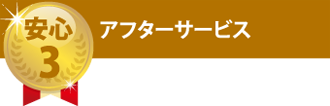 アフターサービス