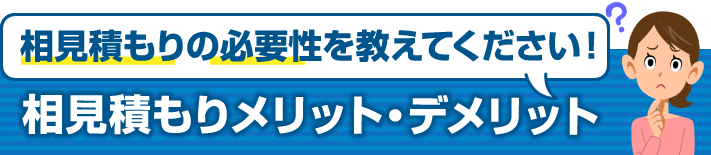 相見積もりの必要性を教えてください!