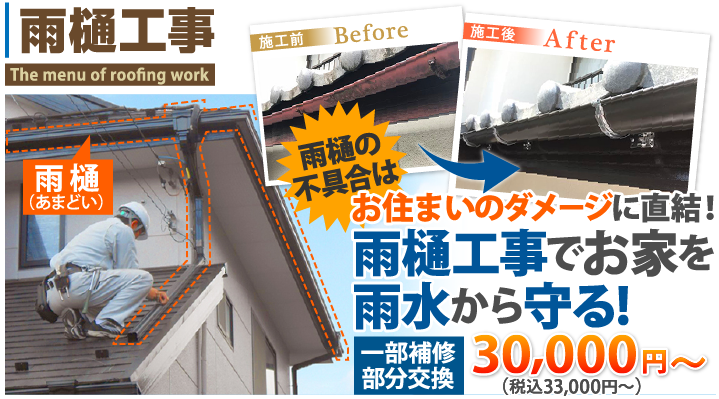 雨樋工事。オスアイのダメージに直結！雨樋工事でお家を雨水から守る！一部補修・部分交換税込33,000円〜