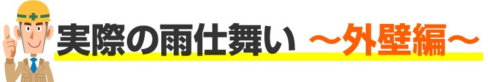 実際の雨仕舞外壁編