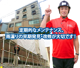定期的なメンテナンス、雨漏りの早期発見・改修が大切です!