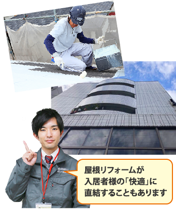 屋根リフォームが入居者様の「快適」に直結することもあります