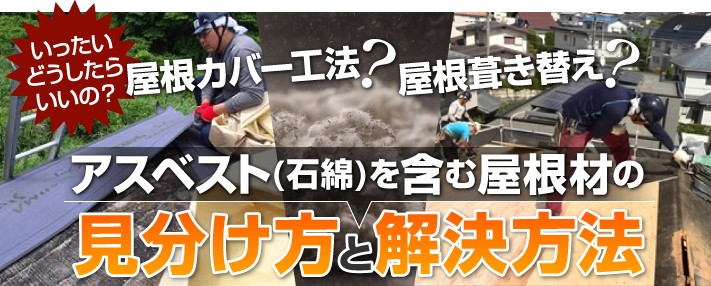 アスベスト含有屋根材の見分け方と最適な解決方法