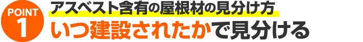 アスベスト含有の屋根材見分け方1、いつ建設されたかで見分ける