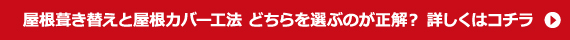 屋根葺き替えと屋根カバー工法どちらを選ぶのが正解?詳しくはコチラ
