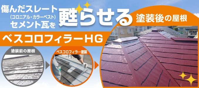 傷んだ化粧スレートを甦らせる下塗り材ベスコロフィラー