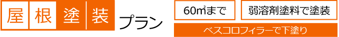 屋根塗装プラン