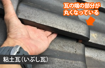 瓦の端の部分が丸くなっている粘土瓦(いぶし瓦)