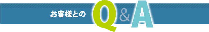 お客様とのQ&A