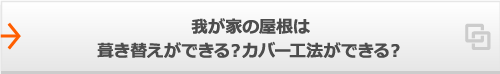 我が家の屋根は葺き替えができる?カバー工法ができる?