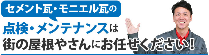 セメント瓦・モニエル瓦の点検・メンテナンスは街の屋根やさんにお任せください!