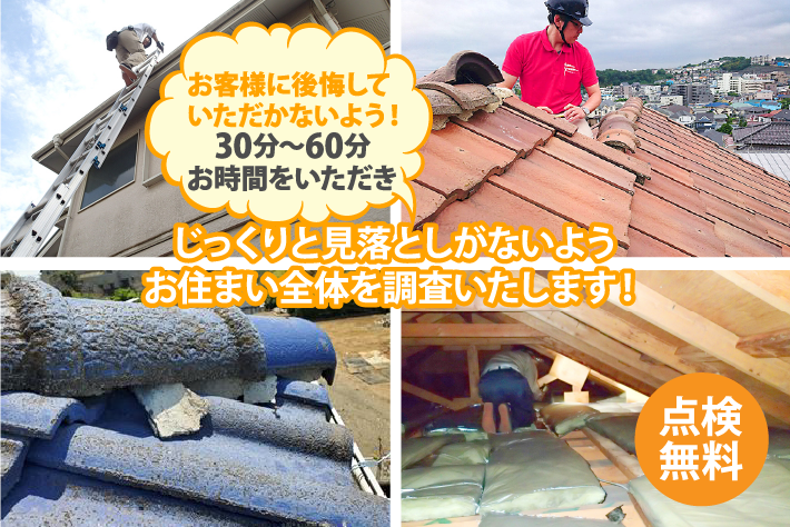 お客様に後悔していただかないよう!30〜60分お時間をいただきじっくりと見落としがないようお住まい全体を調査いたします!点検無料