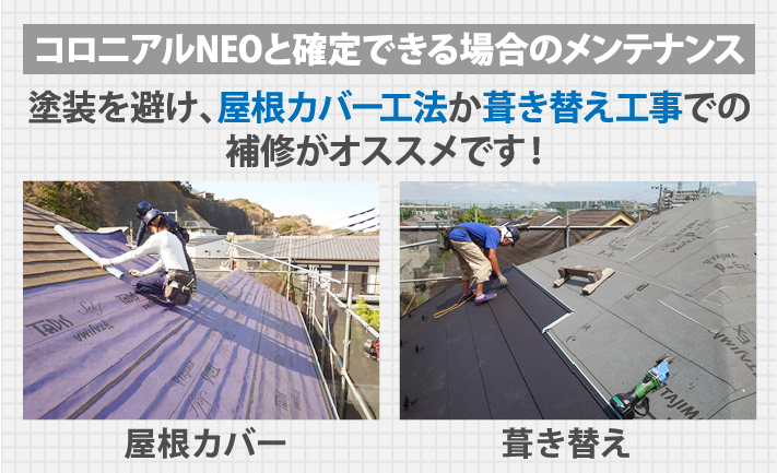 コロニアルNEOと確定できる場合のメンテナンスは塗装を避け、屋根カバー工法か葺き替え工事での 補修がオススメです!