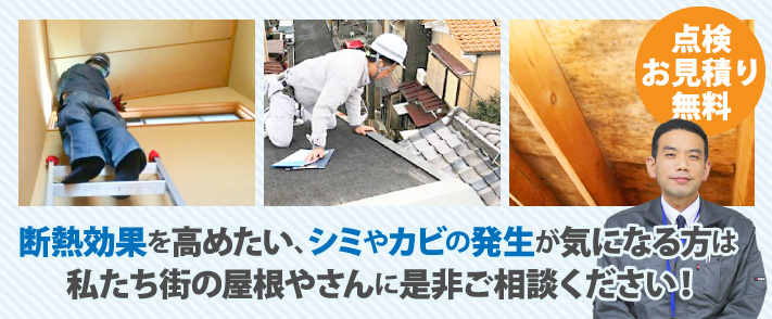 断熱効果を高めたい、シミやカビの発生が気になる方は、私たち街の屋根やさんに是非ご相談ください!