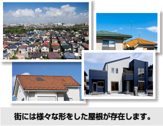 街には様々な形をした屋根が存在します。