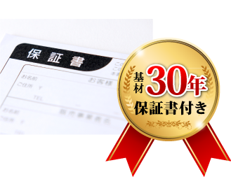 30年保証書付き