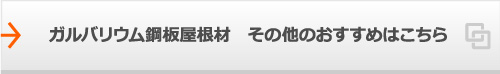 ガルバリウム鋼板屋根材 その他のおすすめはこちら