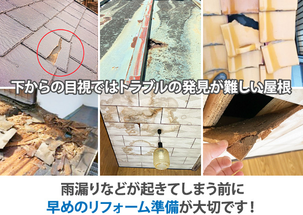 雨漏りなどが起きてしまう前に早めのリフォーム準備が大切です!