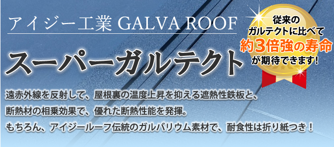 スーパーガルテクト