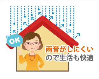 雨音がしにくいので生活も快適