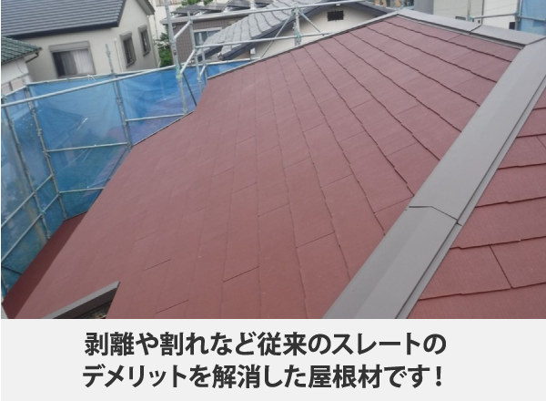 剥離や割れなど従来のスレートのデメリットを解消した屋根材です!