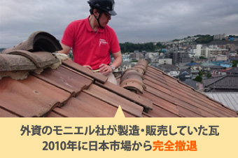 外資のモニエル社が製造・販売していた瓦2010年に日本市場から完全撤退