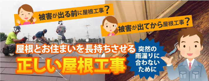 被害が出る前!? 出た後!? 屋根工事はどちらがオトク