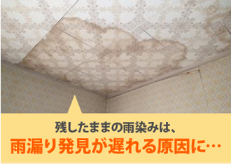 残したままの雨染みは、雨漏り発見が遅れる原因に…