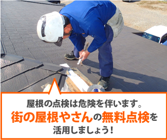 街の屋根やさんの無料点検を