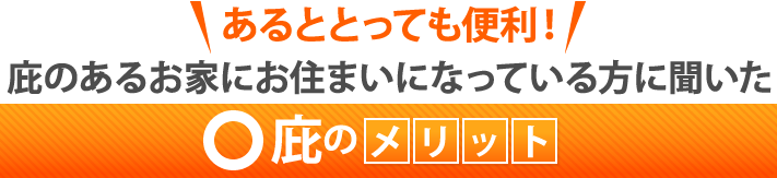 あるととっても便利!庇のあるお家にお住まいになっている方に聞いた庇のメリット