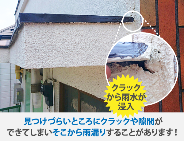 見つけづらいところにクラックや隙間ができてしまいそこから雨漏りすることがあります!