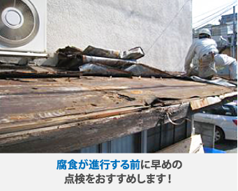 腐食が進行する前に早めの点検をおすすめします!