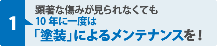 顕著な傷みが見られなくても10年に一度は「塗装」によるメンテナンスを!