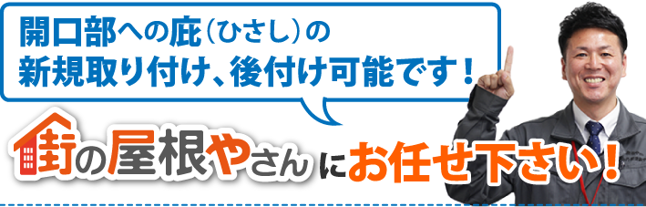 街の屋根やさんにお任せ下さい!