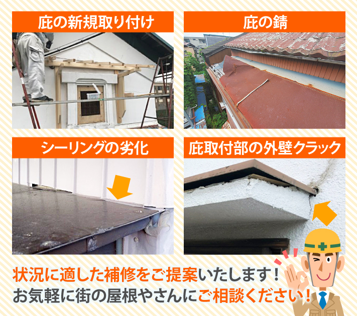 状況に適した補修をご提案いたします!お気軽に街の屋根やさんにご相談ください!