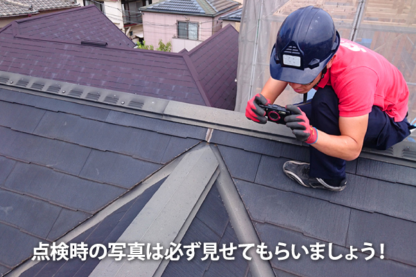点検時の写真は必ず見せてもらいましょう!