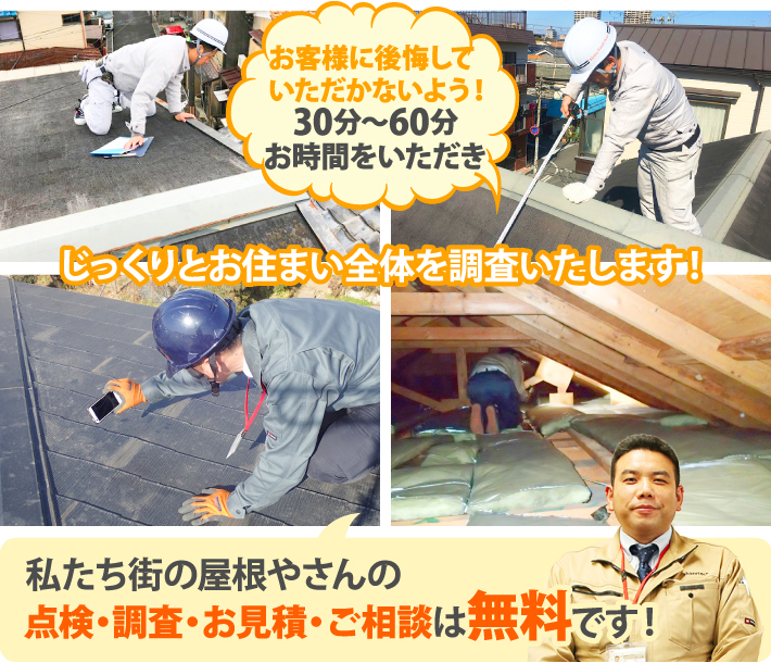 私たち街の屋根やさんの点検・調査・お見積・ご相談は無料です!