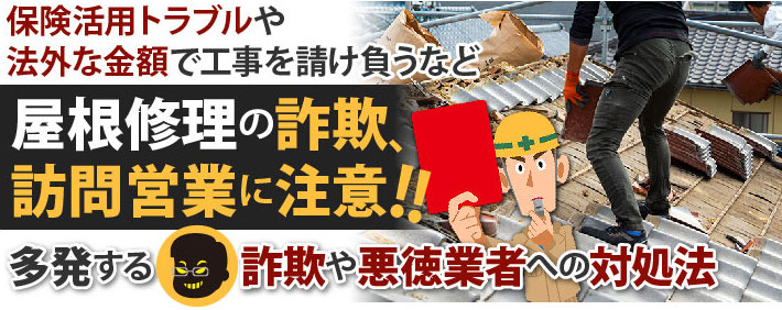 保険活用トラブルや法外な金額で工事を請け負うなど屋根修理の詐欺、訪問営業に注意!多発する詐欺や悪徳業者への対処法