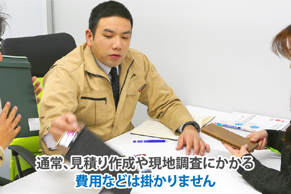 通常、見積り作成や現地調査にかかる費用などは掛かりません