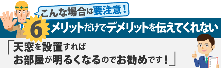 メリットだけでデメリットを伝えてくれない「天窓を設置すればお部屋が明るくなるのでお勧めです!」