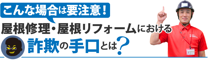 こんな場合は要注意!屋根修理・屋根リフォームにおける詐欺の手口とは?