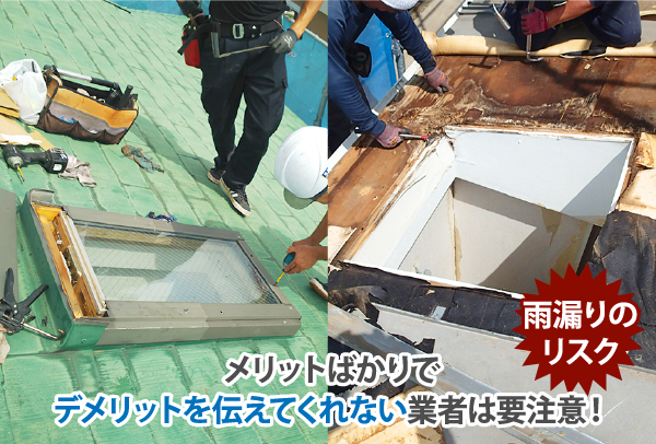 メリットばかりでデメリットを伝えてくれない業者は要注意!