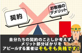 自分たちの契約のことしか考えず、メリット部分ばかりをアピールする業者はそもそも失格です!
