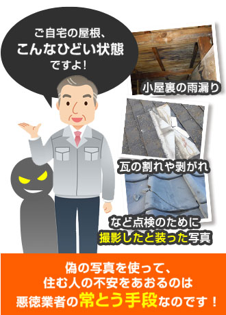 偽の写真を使って、住む人の不安をあおるのは悪徳業者の常とう手段なのです！
