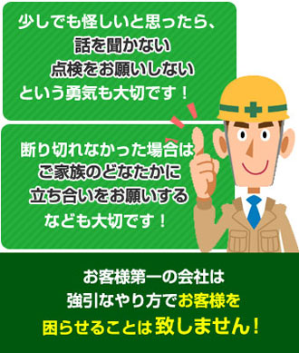 お客様第一の会社は強引なやり方でお客様を困らせることは致しません！