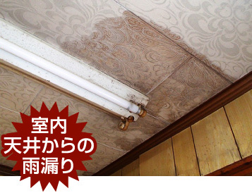 室内誕生からの雨漏り
