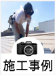 施工事例