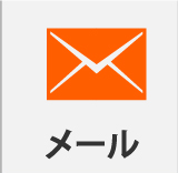 メールでのお問い合わせ