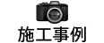 施工事例