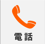 お電話でのお問い合わせ